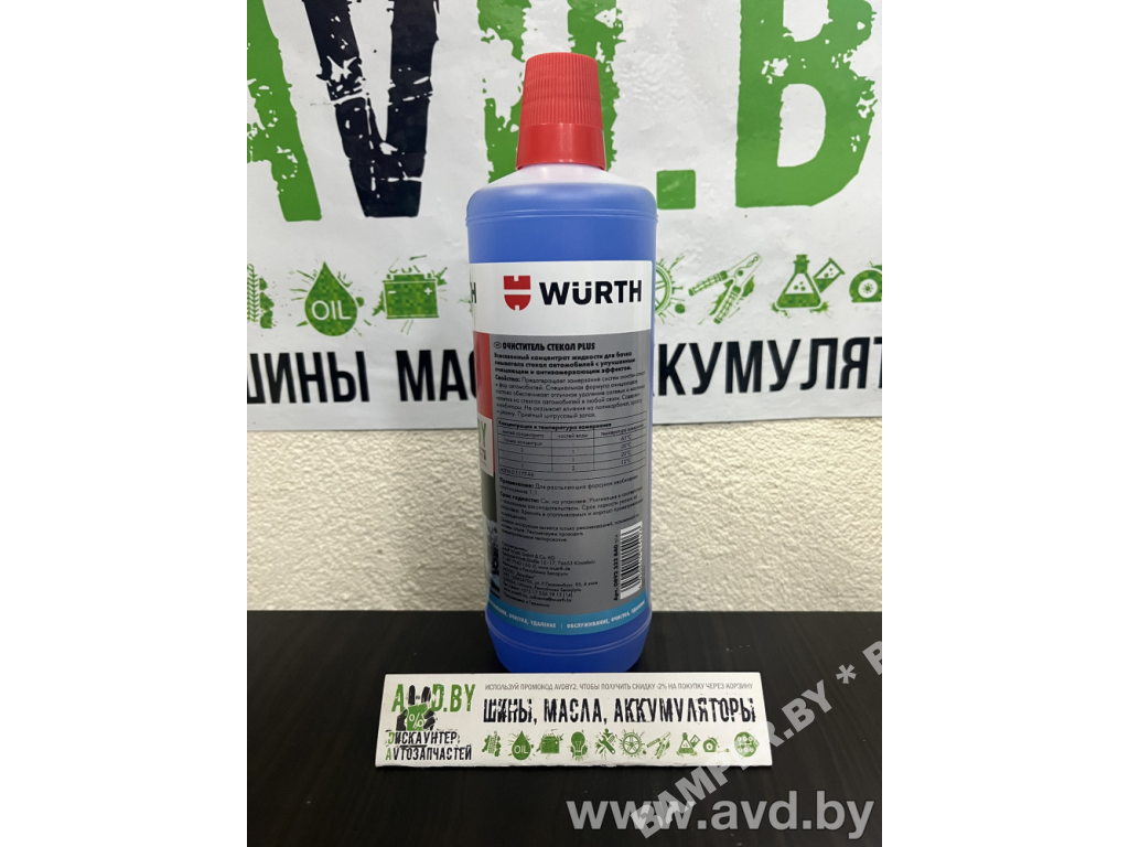 Стеклоомывающая жидкость зимняя Wurth 0892 332 840, 1 л