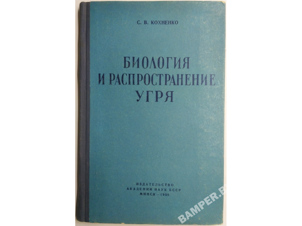 Книга Биология и распространение угря  (132 стр., 1958)