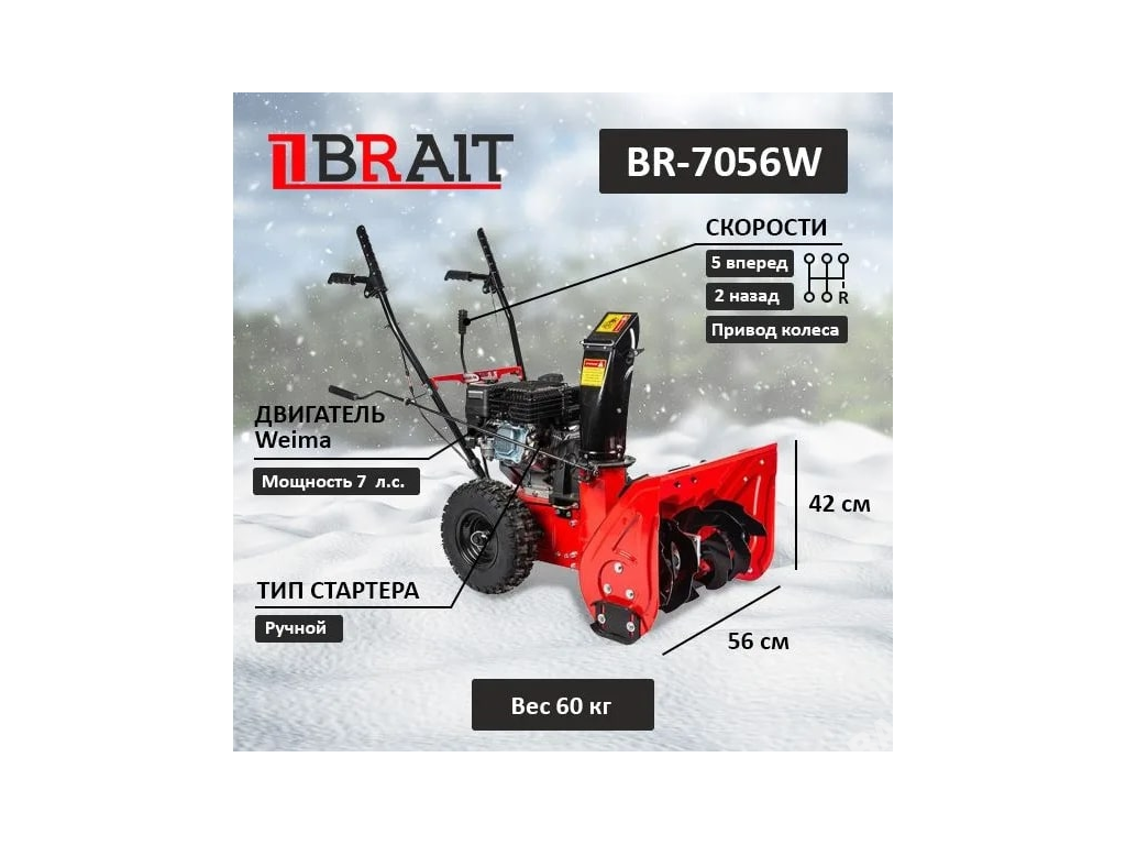 Снегоуборщик бензиновый Brait BR 7056W