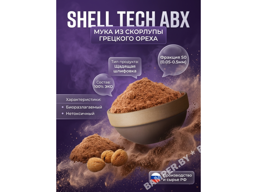 Абразив из скорлупы грецкого ореха, 10 кг
