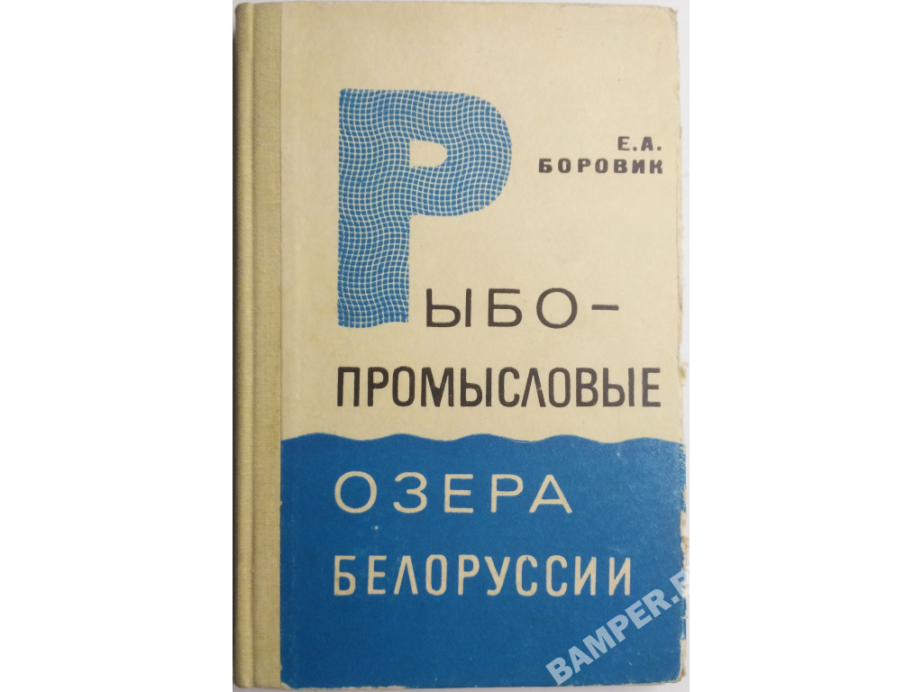 Книга Рыбопромысловые озера Белоруссии (100 стр., 1970)