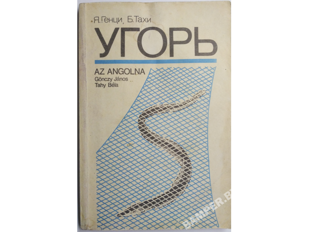 Книга Гёнци Я., Тахи Б. - Угорь (168 стр., 1989)
