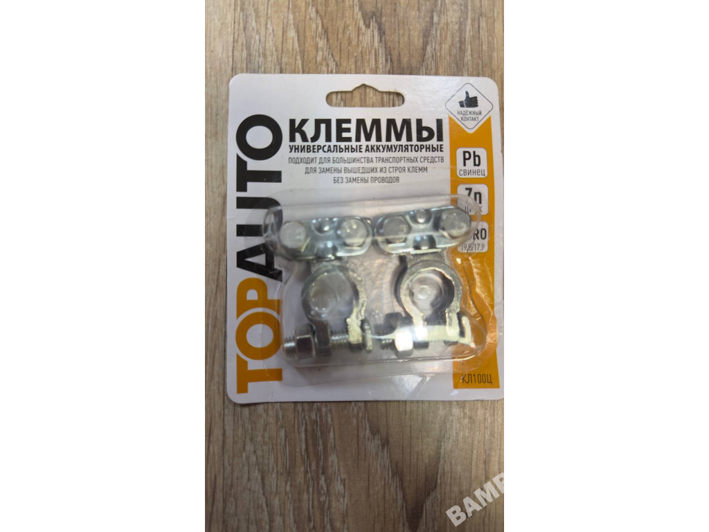 Клеммы аккумуляторные