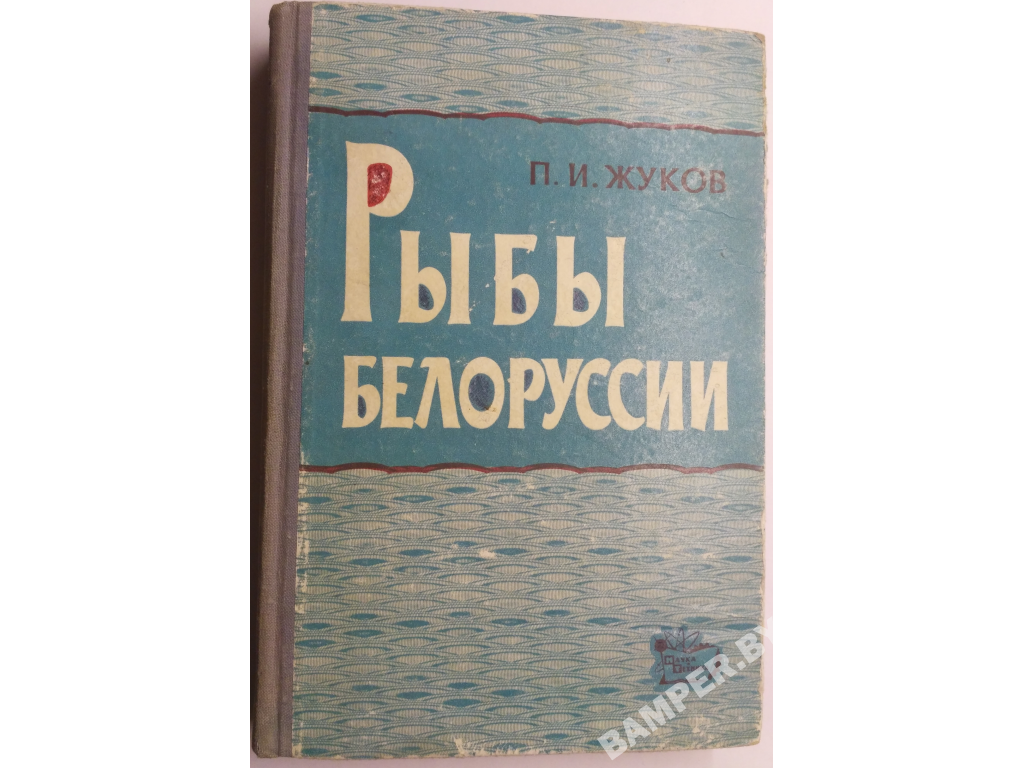 Книга Рыбы Белоруссии (415 стр., 1965)