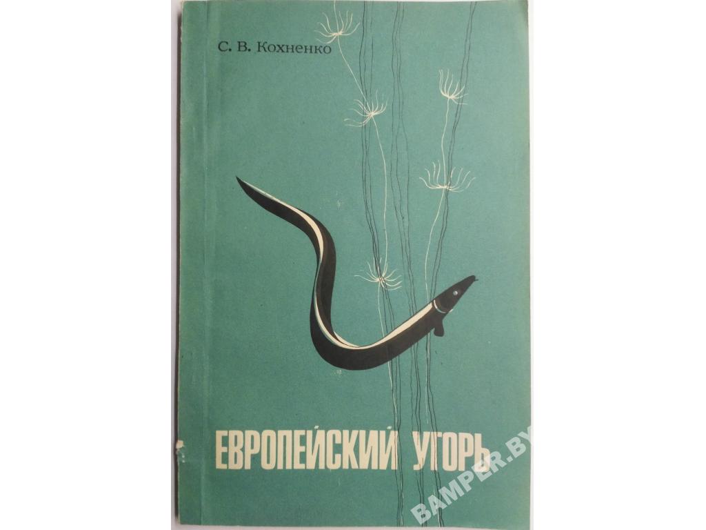  Книга Европейский угорь (108 стр., 1968)